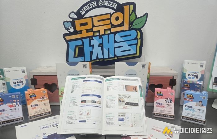 충북교육청, 다채움 2.0 활용 가이드북 배포