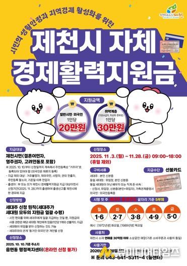 ‘제천시 자체 경제활력지원금’ 안내 포스터