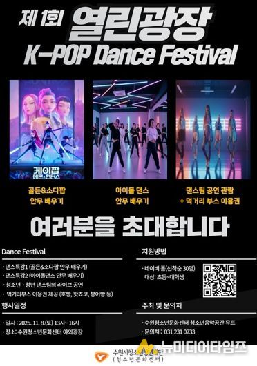 수원청소년문화센터 열린광장 모여락(樂) 11월 행사 안내, 열린광장‘청소년·청년 댄스 페스티벌’개최