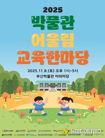 부산의 박물관이 한자리에! 부산박물관, '2025 박물관 어울림 교육한마당' 개최