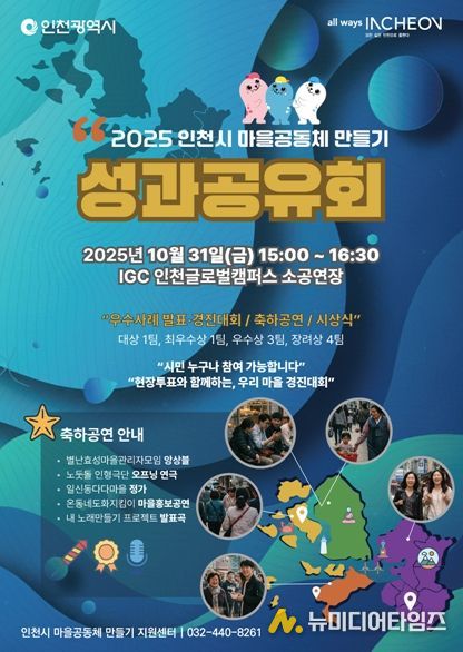 “마을에서 사람을 잇다” 인천시, ‘2025 인천 마을공동체 성과공유회’ 성황리 개최