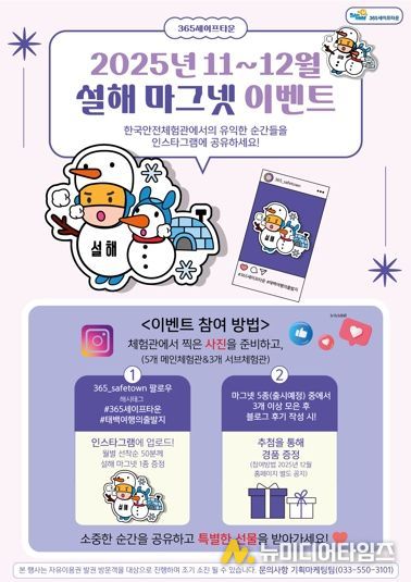 365세이프타운, 2025년 11~12월 설해 마그넷 이벤트 추진