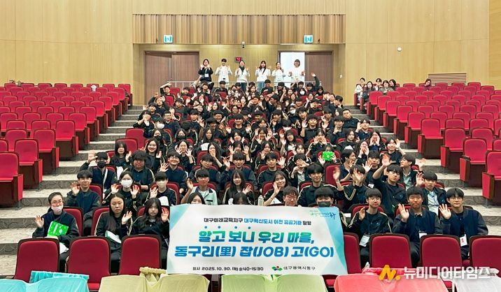 대구 동구청은 30일, 팔공중학교 학생 120여 명을 대상으로 대구혁신도시 이전 공공기관 탐방 프로그램 ‘알고보니 우리마을, 동구리(리) 잡(job)고(go)’를 운영했다.