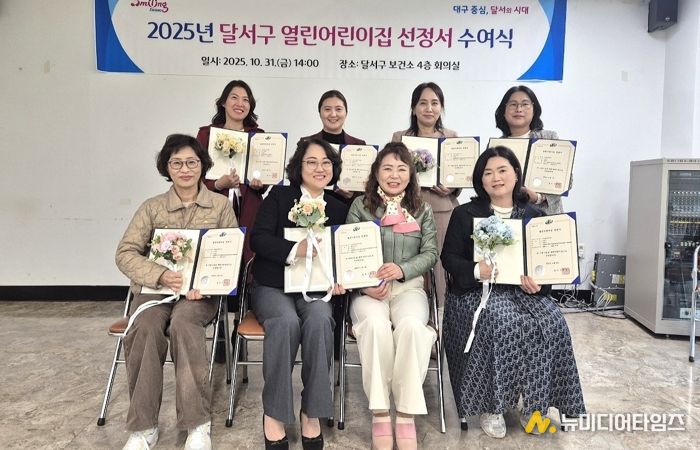 달서구, 2025년 열린어린이집 선정서 수여식 개최