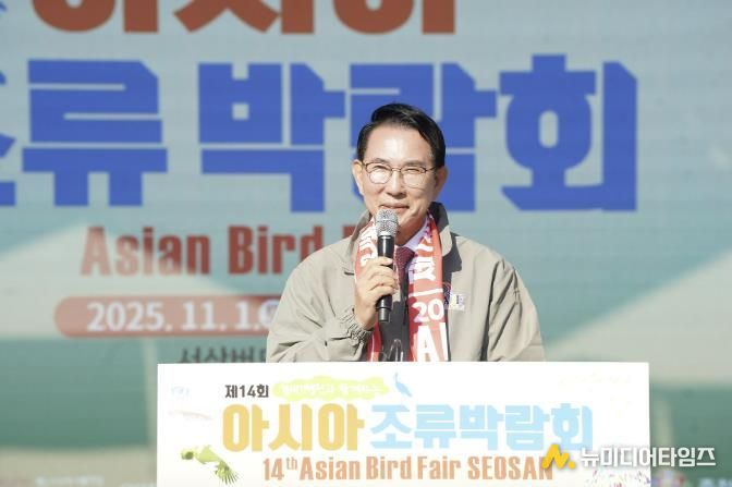 지난 11월 1일부터 2일까지 서산버드랜드 일원에서 열린 제14회 아시아 조류박람회
