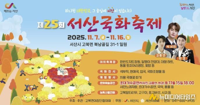 제25회 서산국화축제 개최 홍보물