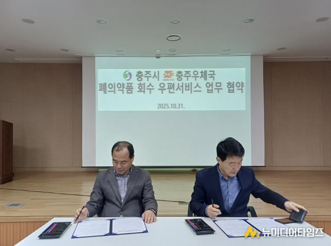 충주시·충주우체국, 폐의약품 수거 업무협약 체결