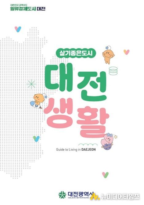 대전시 생활인프라 등 이전 기업에 필요한 정보