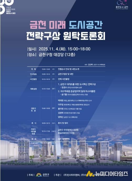 금천의 미래 도시공간 전략구상 계획 수립을 위한 원탁토론회 홍보물