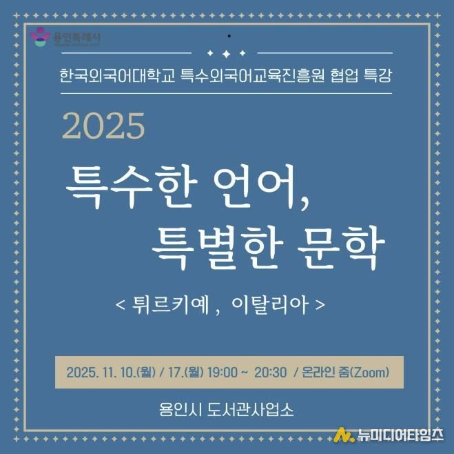 용인특례시, 온라인 인문학 ‘특수한 언어, 특별한 문학’ 강연