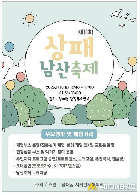 동두천시, 2025년 제11회 상패 남산축제 11월 8일 개최