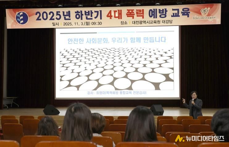 대전교육청, 4대 폭력 예방교육 실시