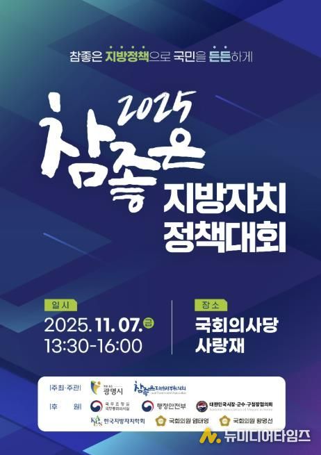 2025 참좋은 지방자치 정책대회 홍보 안내문.