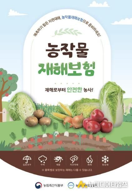 농작물 재해보험 안내 포스터