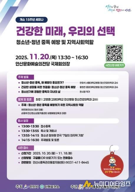 안산시중독관리통합지원센터 개소 15주년 세미나 안내 디지털 홍보자