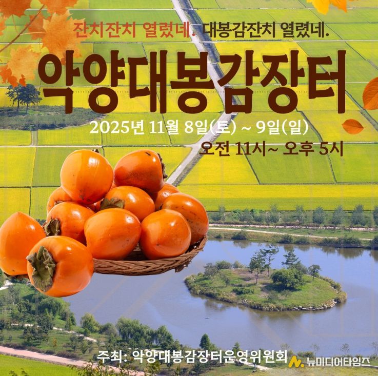 하동군 악양면, 주민들이 직접 참여한 “대봉감 직거래장터”