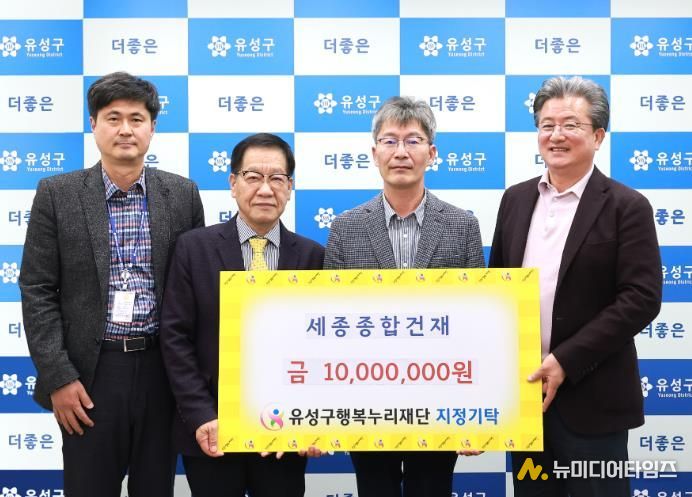 세종종합건재, 유성구 행복누리재단에 1,000만 원 기탁