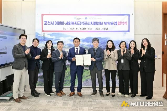 포천시, ‘어린이·사회복지급식관리지원센터 위탁운영’ 협약 체결