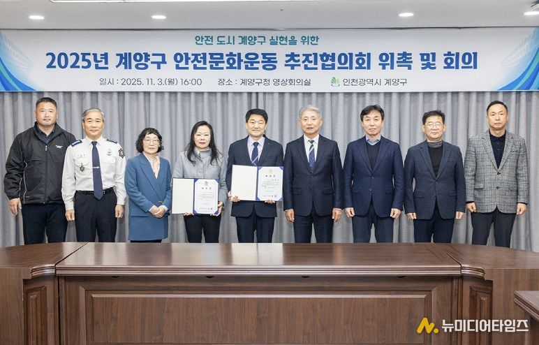 계양구, ‘2025년 안전문화운동 추진협의회’ 회의 개최