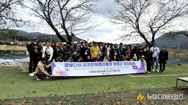 양평군, 외국인 계절 근로자 문화 탐방 성료