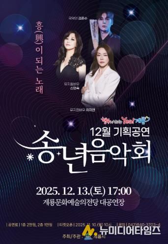 계룡시, 송년음악회 ‘흥(興)이 되는 노래’ 공연
