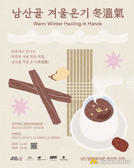 2025 남산골 겨울나기 '겨울온기 冬溫氣'  포스터