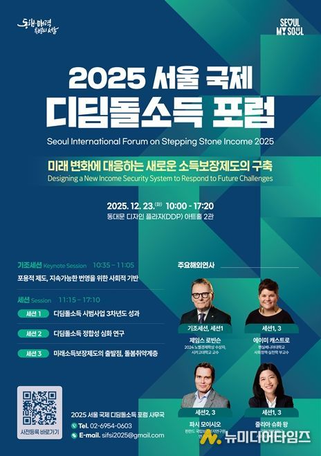 '2025 서울 국제 디딤돌소득 포럼' 포스터