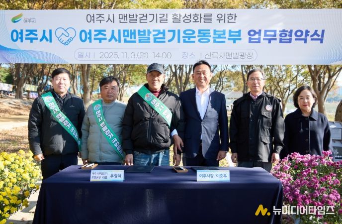 여주시, 여주시맨발걷기운동본부와 업무협약 체결