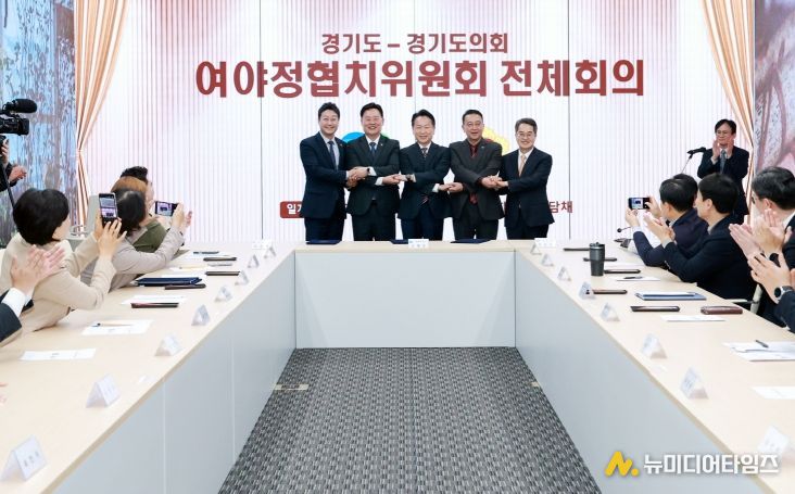 도의회·도 여야정협치위원회, 협치예산․특조금 개선 합의