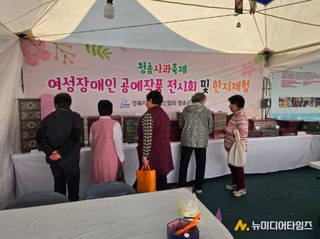 (사)경북지체장애인협회 청송군지회, ‘여성장애인 작품전시 및 한지공예체험, 청송사과축제서 큰 호응! 지역과 소통의 장 마련’