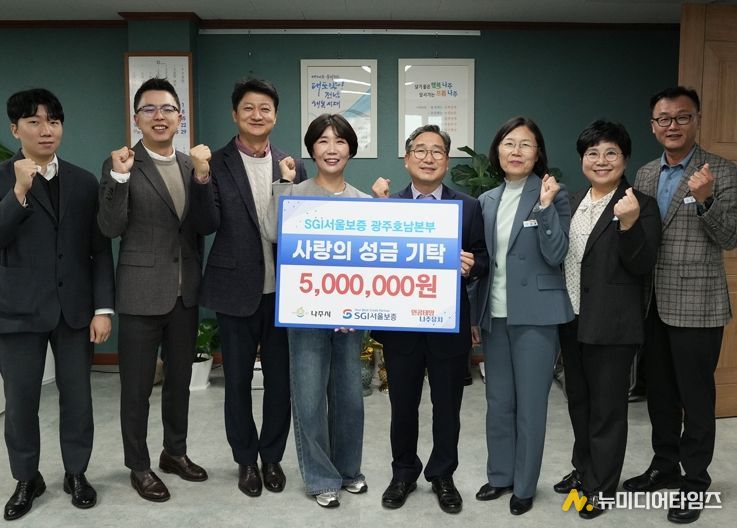 SGI서울보증 광주호남본부에서 4일 나주시 관내 아동복지시설인 백민원에 성금 500만 원을 기탁했다.