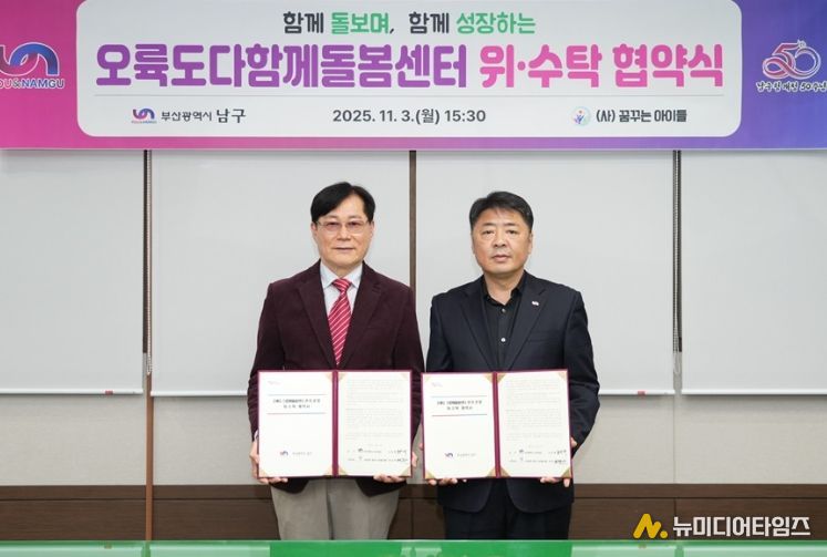 ・‘오륙도다함께돌봄센터’의 안정적인 운영을 위해 위・수탁 협약식을 개최했다고 밝혔다