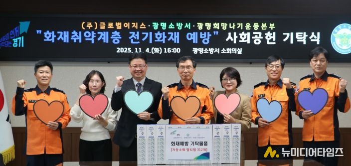 광명소방서, 겨울철 전기화재 예방을 위한 사회공헌 기탁식 진행