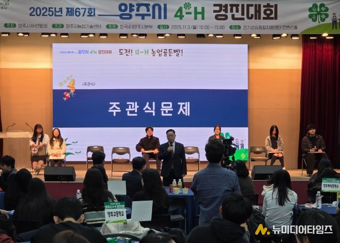 2025년 제67회 양주시 4-H 경진대회 성황리 개최