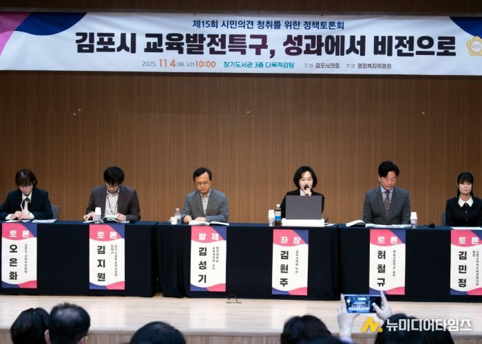 김포시의회, ‘교육발전특구 성과에서 비전으로’ 정책토론회 성료