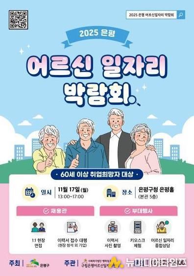 어르신 일자리 박람회 포스터