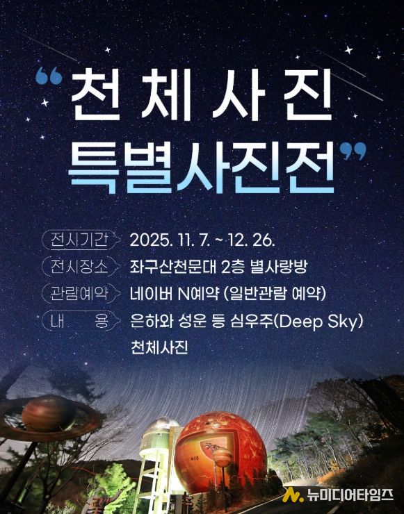 ‘천체사진 특별사진전 2차’ 진행