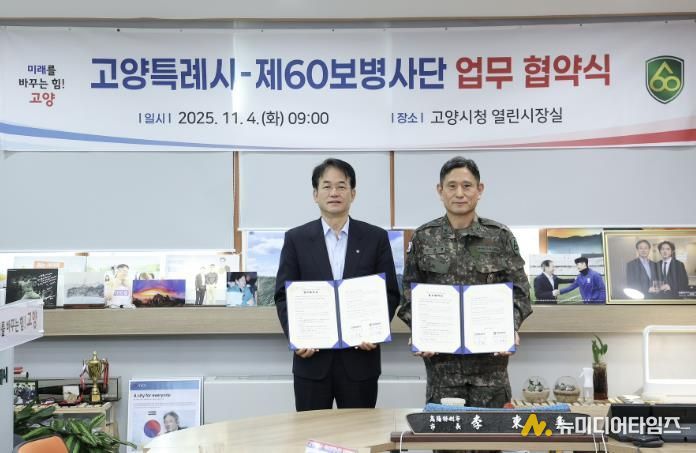 고양시- 제60보병사단 업무협약식 기념촬영