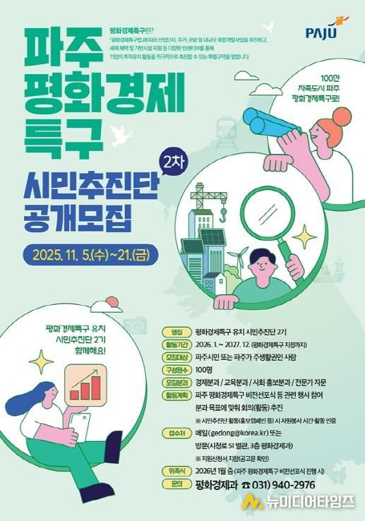 파주시, 평화경제특구 유치 시민추진단 2기 공개 모집