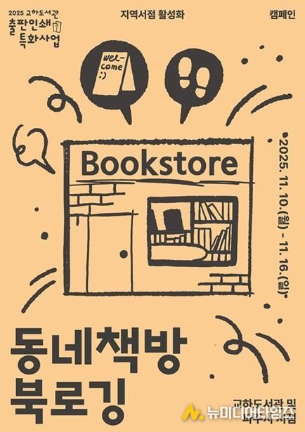 파주시 교하도서관, 11월 11일 서점의 날 맞이 지역 서점 활성화를 위한 ‘서점 주간 사업’ 추진