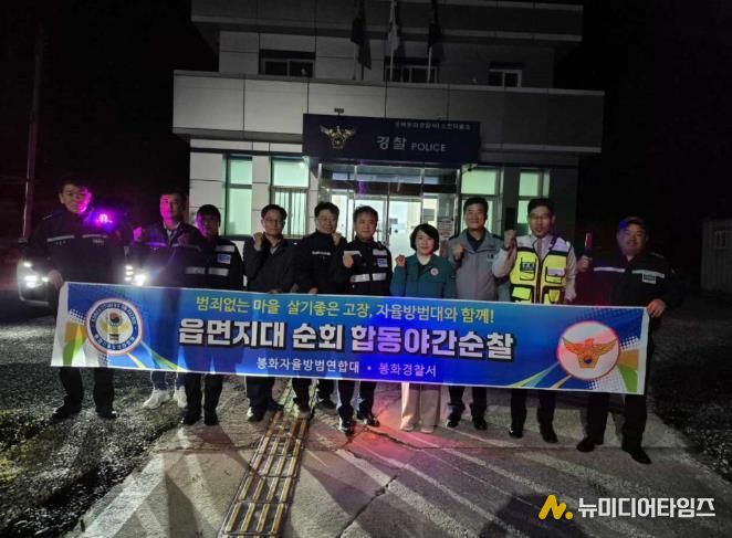 봉화군 소천면, 자율방범연합대·경찰서 합동 야간순찰 실시