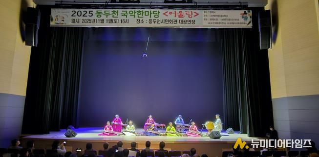 동두천시 '전통의 울림' 시민과 함께한 동두천 국악한마당 성황리 개최
