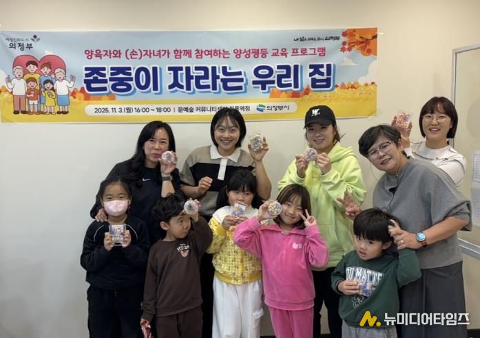 의정부시, 양육자와 자녀 대상 ‘존중이 자라는 우리 집’ 운영