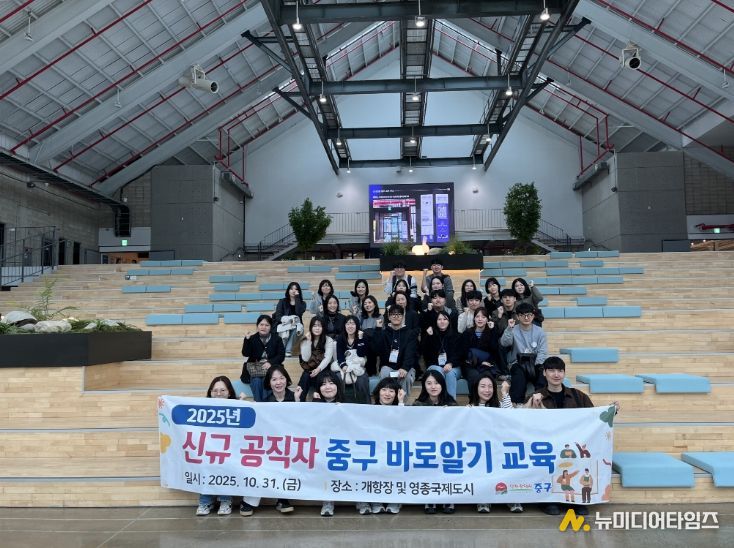 신규 공직자 중구 바로 알기 교육’