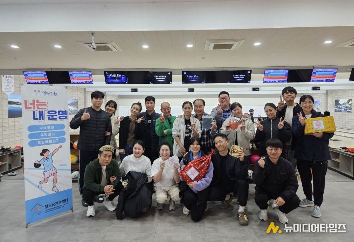 철원군가족센터 부부볼링 성료