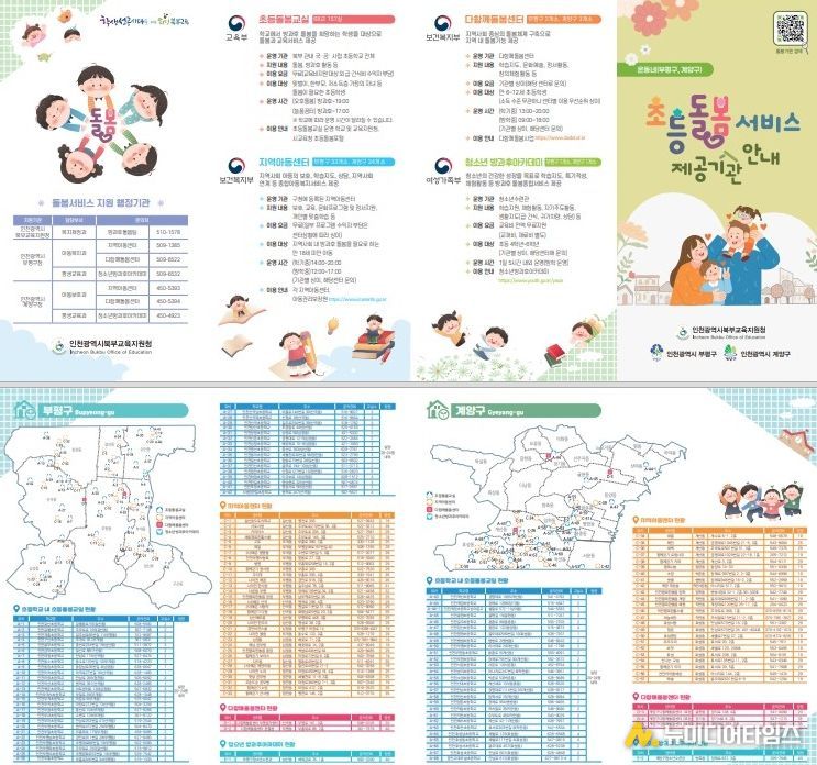 ‘초등돌봄서비스 제공기관 안내지도’ 제작·보급