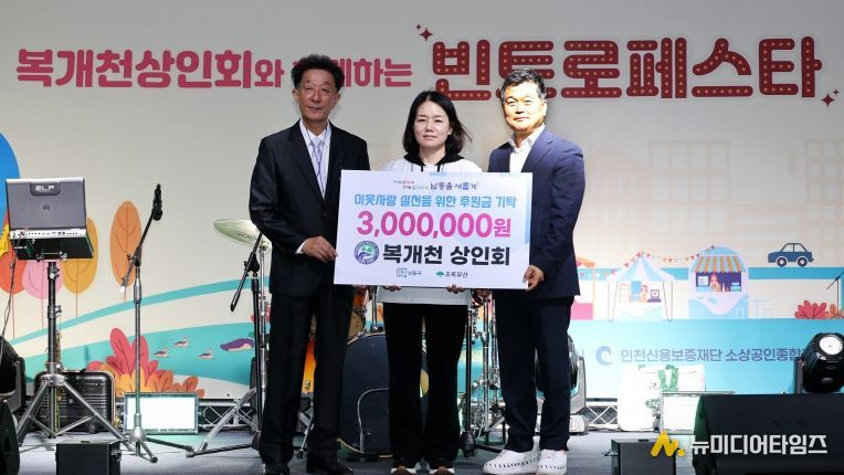 복개천 상인회, ‘남동구 따뜻한 겨울나기 캠페인’에 300만 원 후원