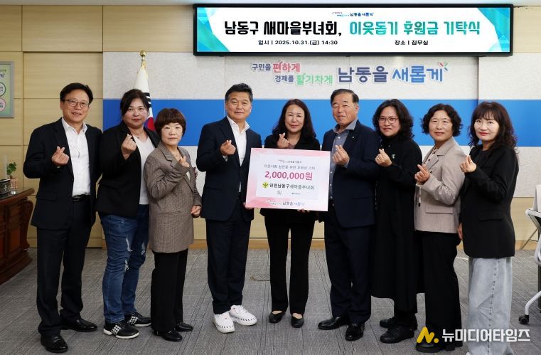 남동구 새마을부녀회, 이웃돕기 후원금 200만 원 기탁