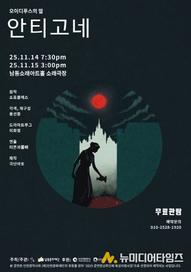 남동문화재단, ‘오이디푸스의 딸-안티고네’ 14~15일 공연