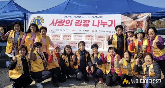 국제라이온스협회 354-H지구 연천온골 라이온스클럽 어려운 이웃을 위한 사랑의 김장나눔 사업 실시